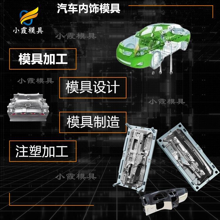 台州模具厂 开模汽车配件加工厂 汽车实验模仪表模具
