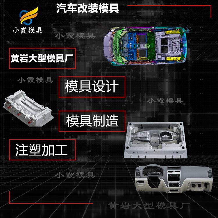 模具的厂家 台州汽车模具加工厂 汽车面包车仪表塑料模具