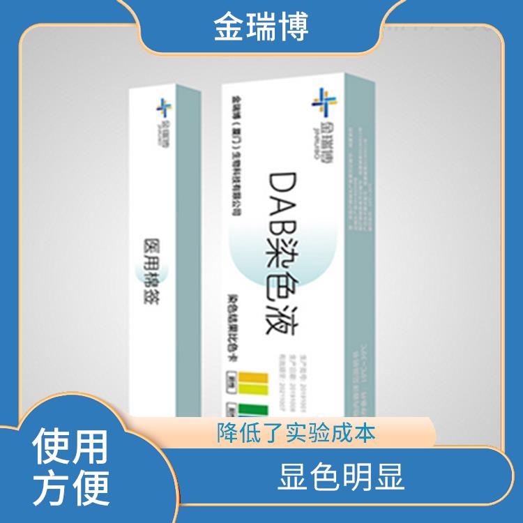 漳州DAB染色液生产厂家 快速 简便 便于结果的判断和分析