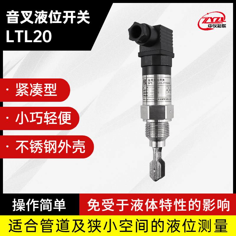 LTL20音叉开关 农药厂用液位开关 支持定制 厂家直销