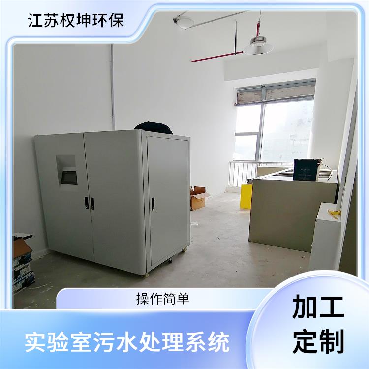 北京工业污水处理设备供应 实验室污水处理系统 耐酸碱腐蚀