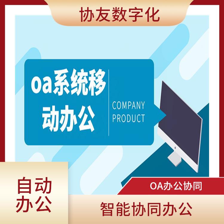 OA 信息化管理軟件 杭州臨平OA協(xié)同OA怎么選