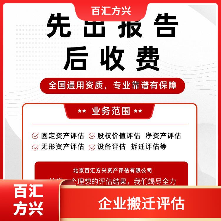 台州拆迁房屋评估公司_北京百汇方兴资产评估有限公司