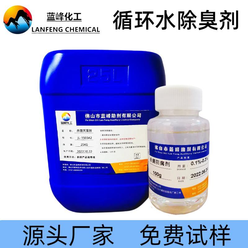 蓝峰MF-2工业循环水杀菌剂-电厂循环水防腐除臭剂-不腐蚀设备无药物残留