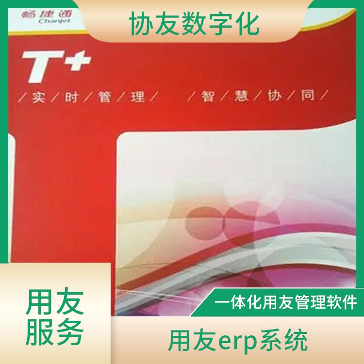 用友浙江服務(wù)中心 浙江好用的用友 暢捷通代理