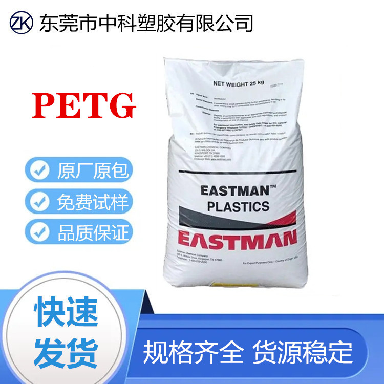 PETG 美国伊士曼 GN007 注塑级 食品级 高流动 耐化学 消耗品包装