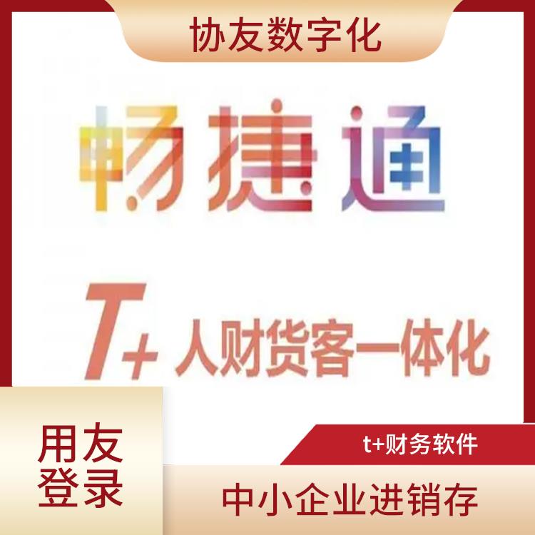 暢捷通商務(wù)訂單系統(tǒng) 浙江*的用友 用友浙江服務(wù)中心