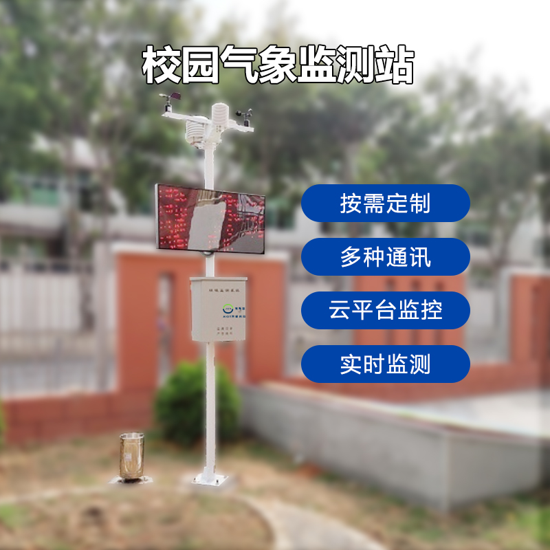 高中校园科普气象监测仪 中小学教学气象观测系统