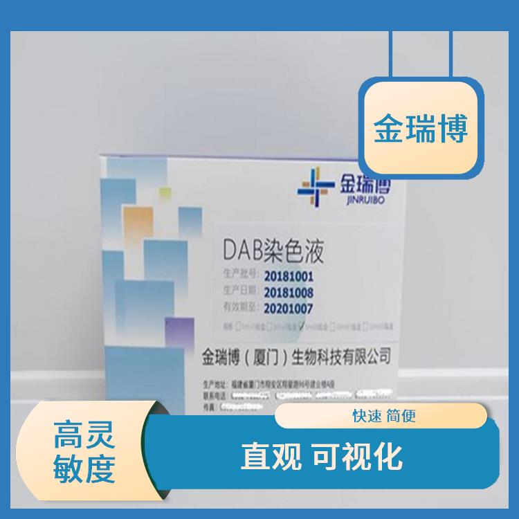 漳州DAB染色液生产厂家 易于操作 便于结果的判断和分析