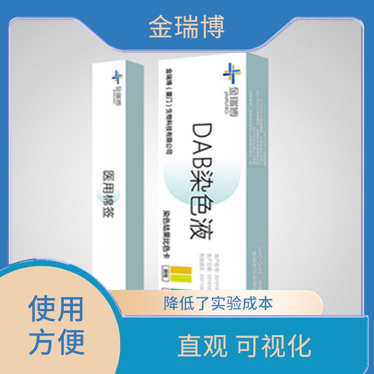 漳州DAB染色液生产厂家 易于操作 便于结果的判断和分析