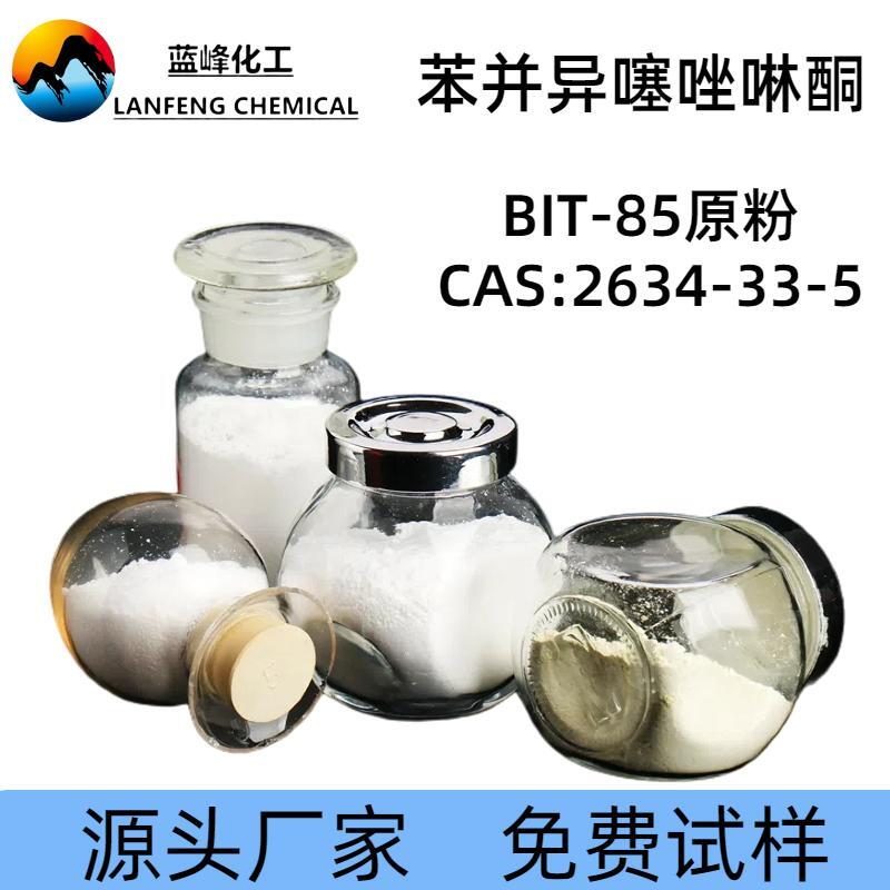 苯并异噻唑啉酮-BIT85%原粉杀菌剂-CAS:2634-33-5-源头厂家品质**