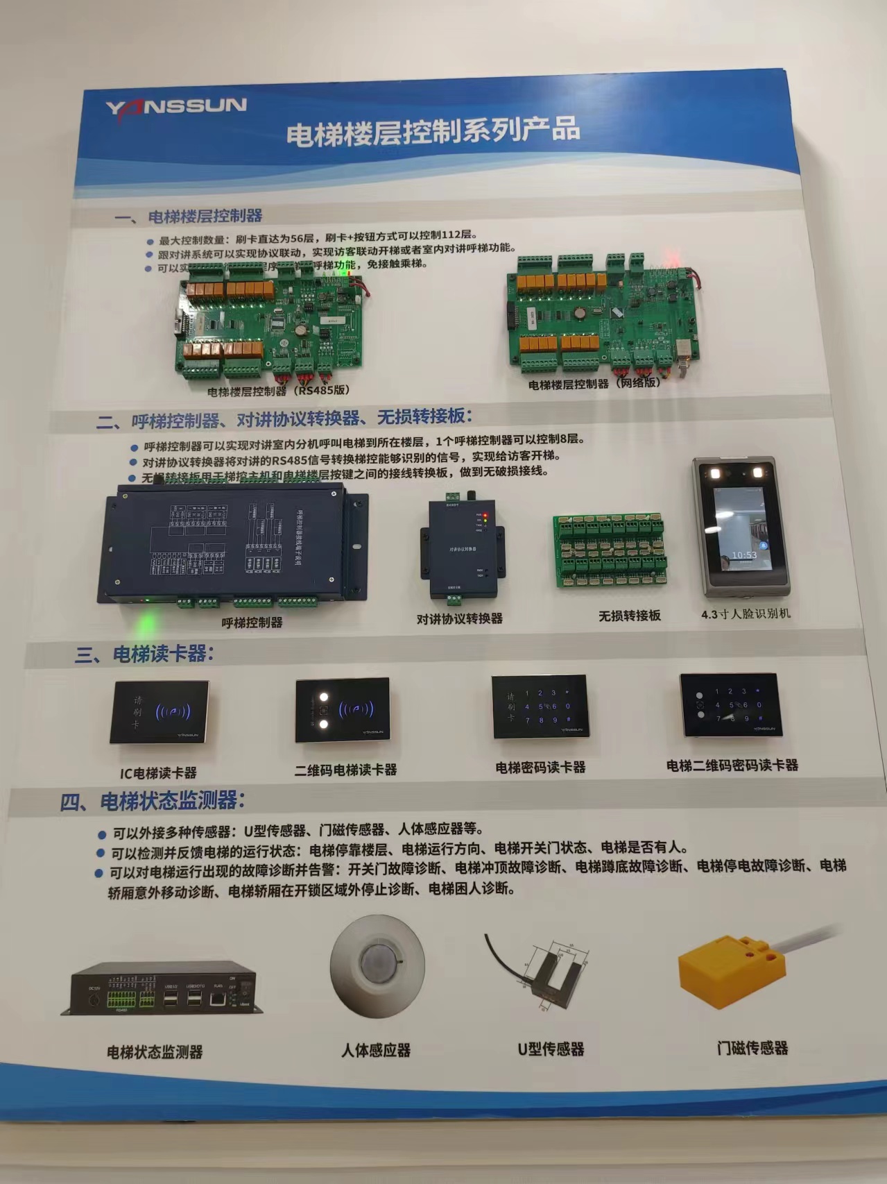 亚安信Yanssun 梯控/呼梯管理及设备