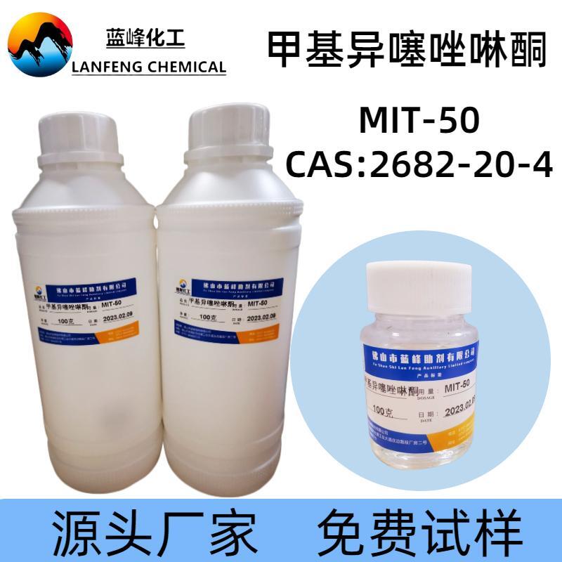 MIT防腐剂-MIT-10杀菌剂-日化**杀菌防腐剂-源头厂家品质保证