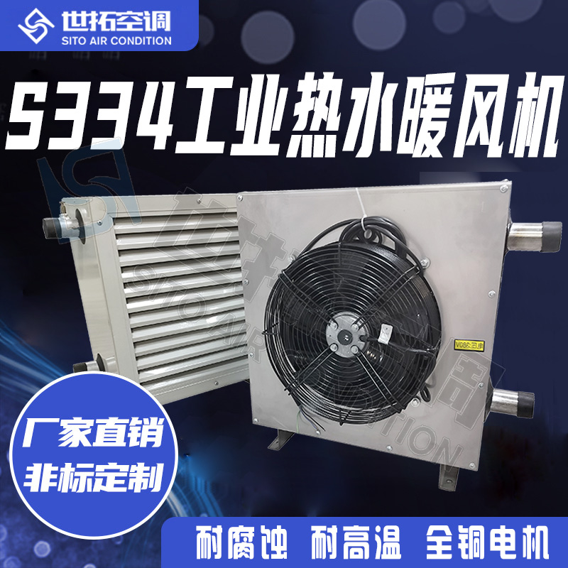 世拓S324-S334-S524-S534型工业热水暖风机的工作原理