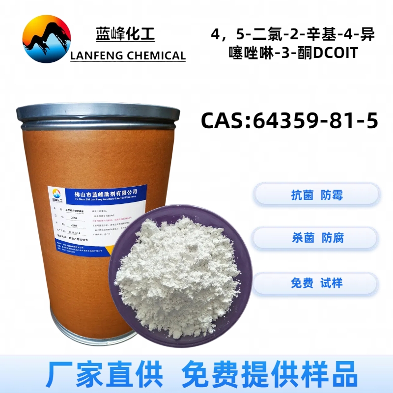 辛基异噻唑啉酮-DCOIT抗菌剂-油漆防霉剂-CAS64359-81-5
