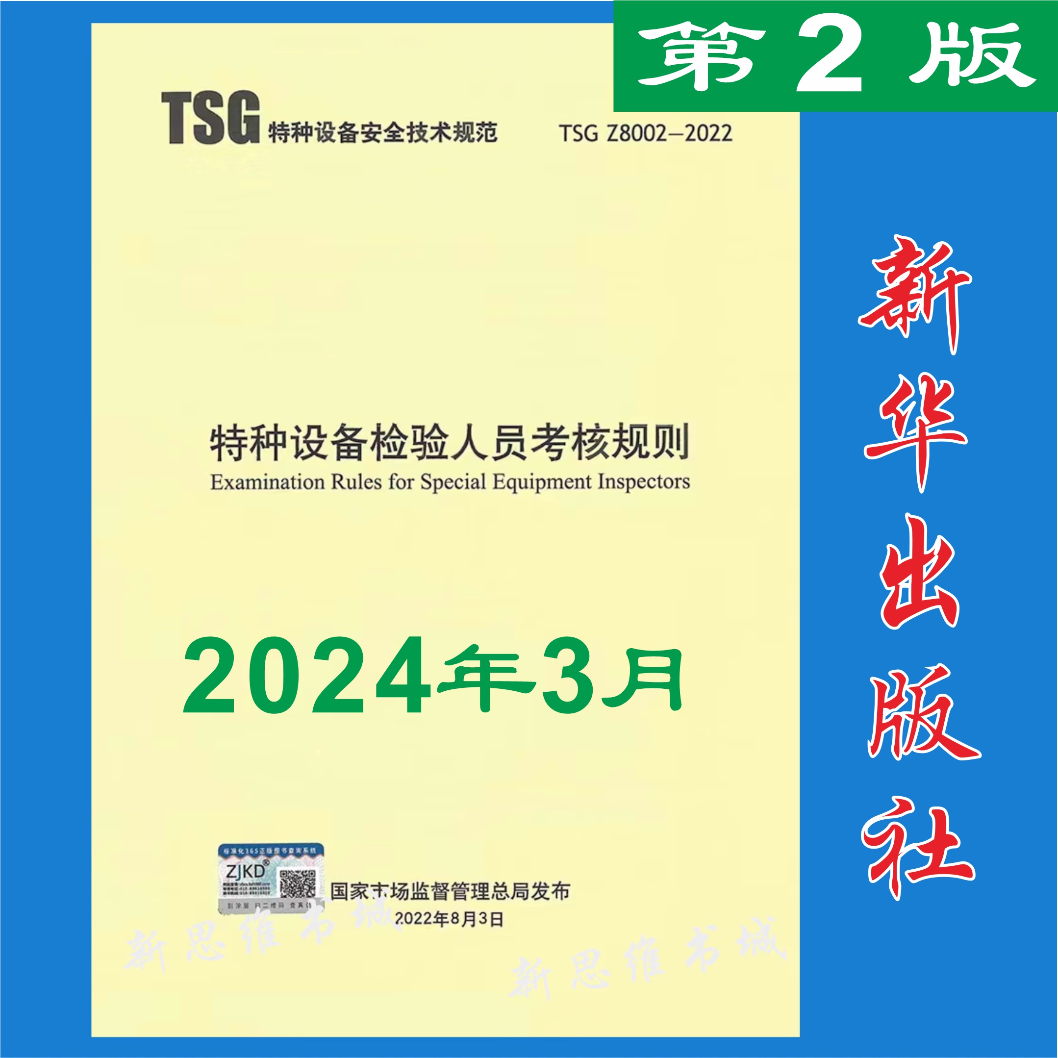 2024新修订版TSG Z8002-2022特种设备检验人员考核规则含*1号修改单