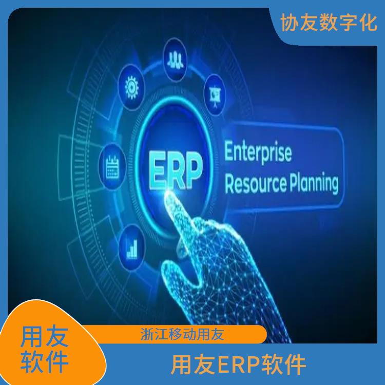 系統(tǒng)erp --用友浙江服務(wù)中心 杭州好用的用友