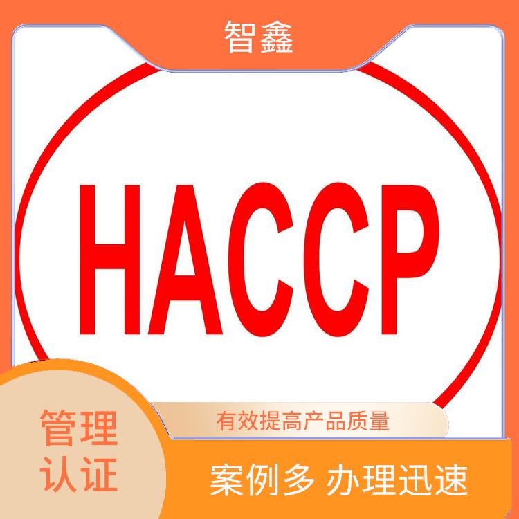 haccp申请费用 提高管理水平 增强消费者的信心