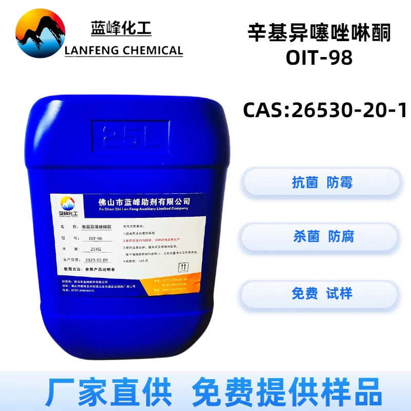 蓝峰供应OIT油漆防霉剂-OIT-98液体抗菌防霉剂-厂家直供量大优惠