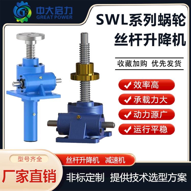 SWL蜗轮螺杆升降机