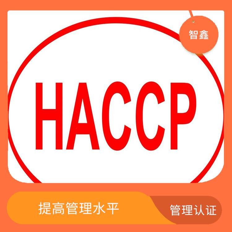 haccp体系认证 一对一辅导 全程执行控制计划