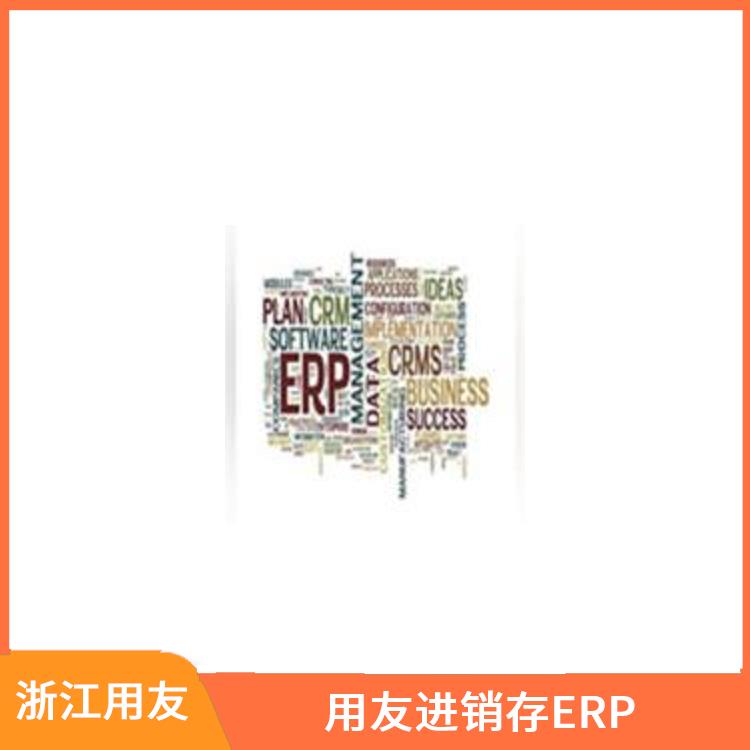 用友浙江服務(wù)中心_暢捷通進銷存+財務(wù)_杭州簡單的用友