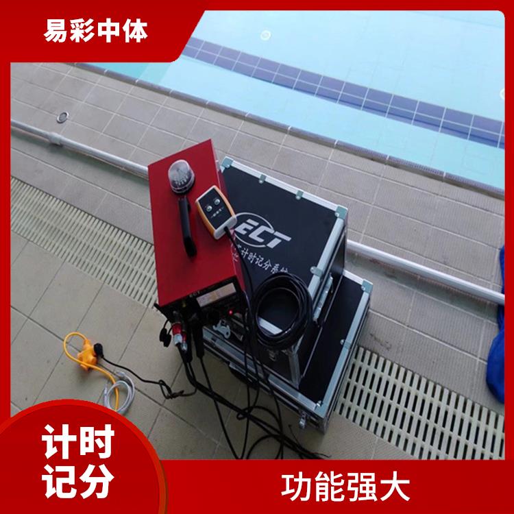 南通游泳计时记分系统 功能强大 功能丰富