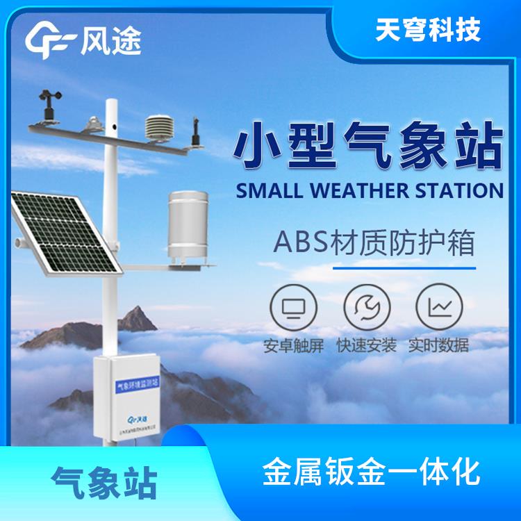 济南农业小气候自动气象站 丰富的报警功能