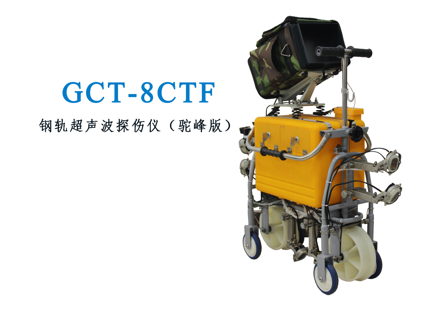 钢轨探伤仪GCT-8CEF