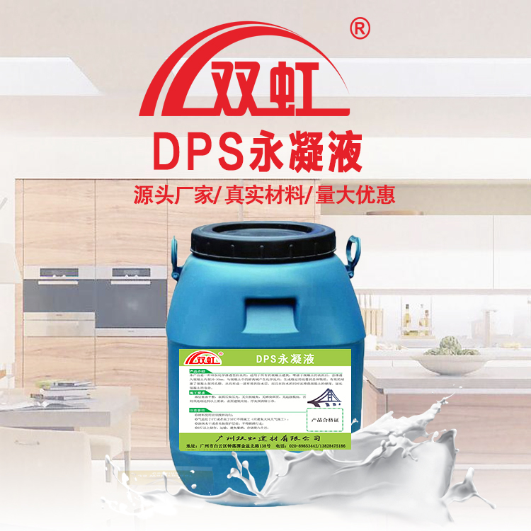 DPS永凝液 dps水性结晶剂 渗透固化液体
