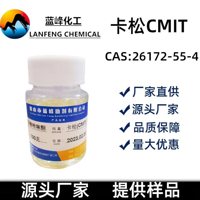 卡松日化防腐剂-CMIT胶水杀菌剂-蓝峰源头厂家提供样品