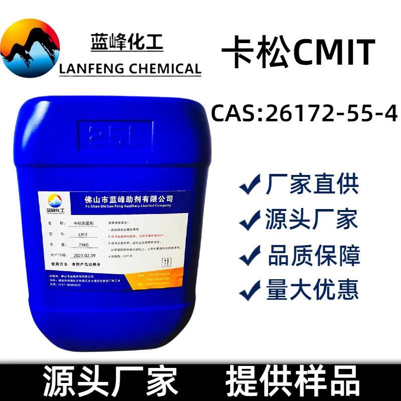 蓝峰卡松农药防腐剂-CMIT杀菌剂生产厂家