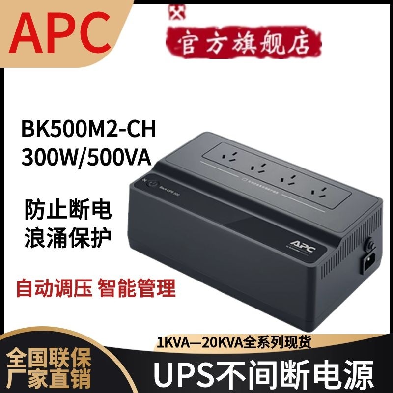APCUPS不间断电源BK500M2-CH后备式500VA/300W内置电池