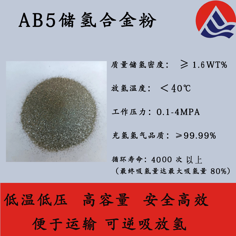 华硕AB5储氢合金材料-实验用储氢合金粉