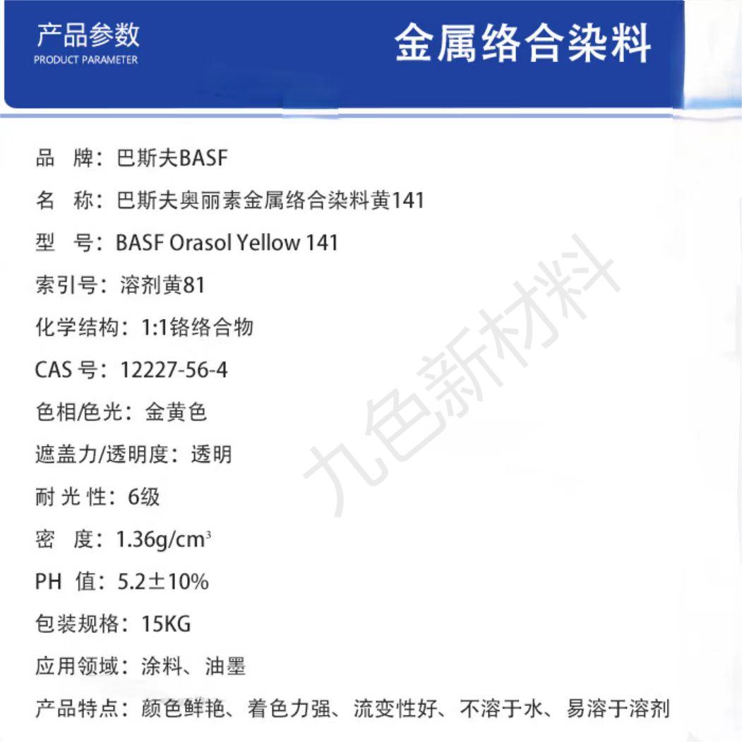 巴斯夫BASF Orasol Yellow081金属络合染料溶剂黄79