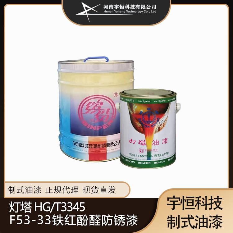 灯塔 HG/T3345 F53-33铁红酚醛防锈漆 制式特种涂料专卖 宇恒科技