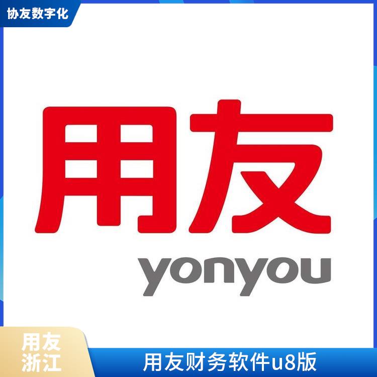 --用友浙江服務(wù)中心 杭州好用的 寧波用友U8+