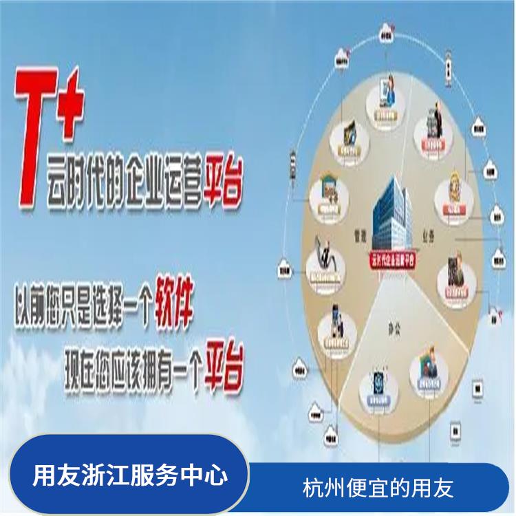 暢捷通代理商 杭州免費(fèi)用友 杭州用友ERP公司