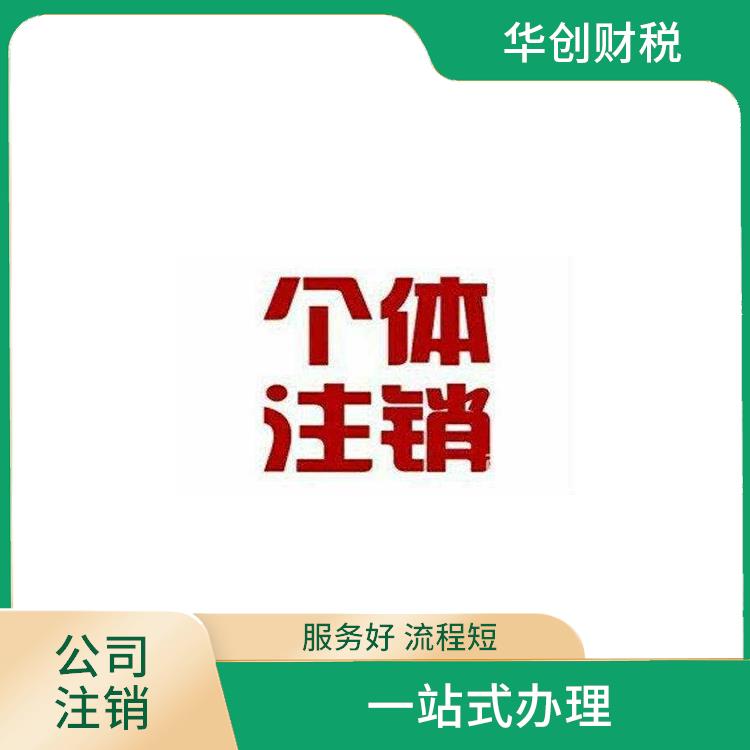 天津滨海新区公司注销吊销怎么办 能让客户信服