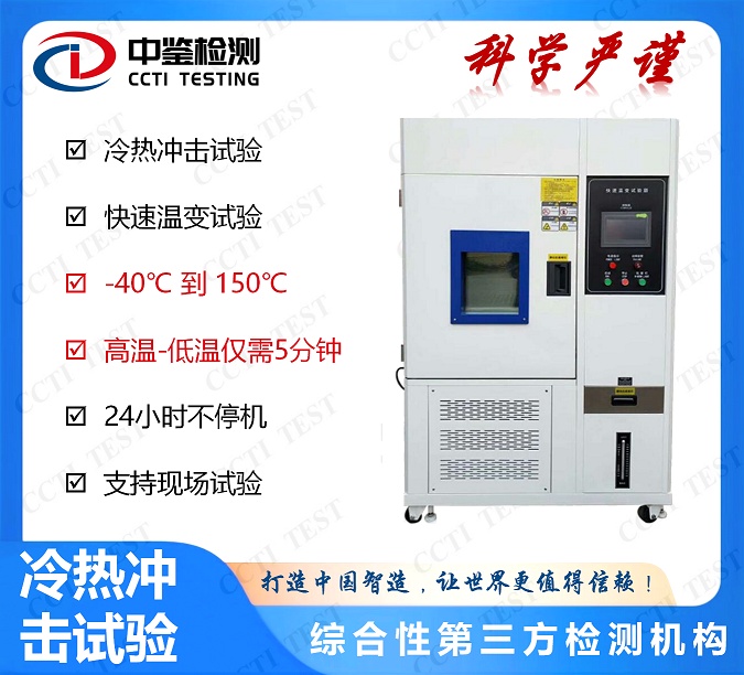 钢材IEC60068-2-14冷热冲击测试