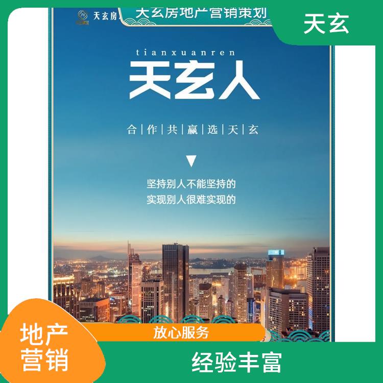 榕江县房地产营销策划联系电话 值得选择 天玄