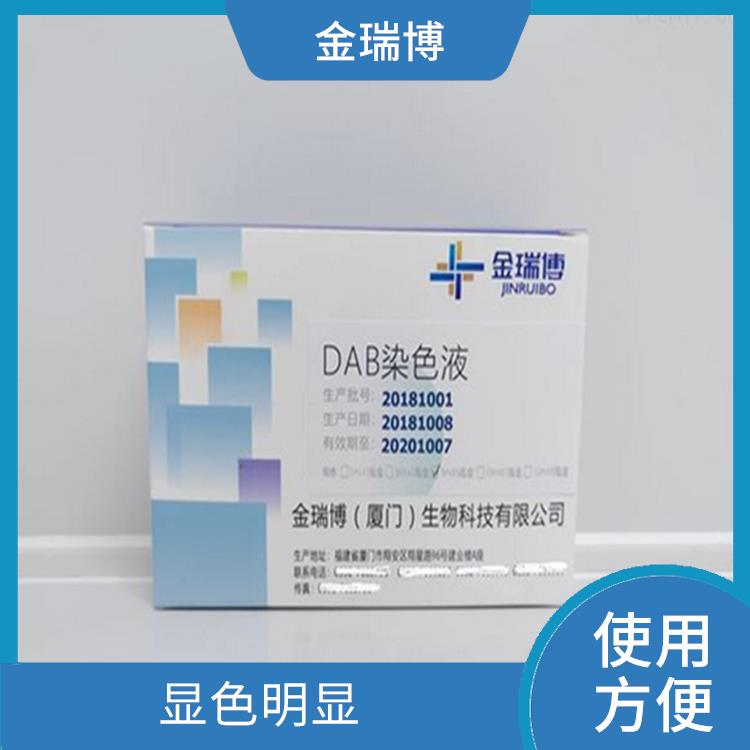 福州DAB染色液生产厂家 使用方便 便于结果的判断和分析