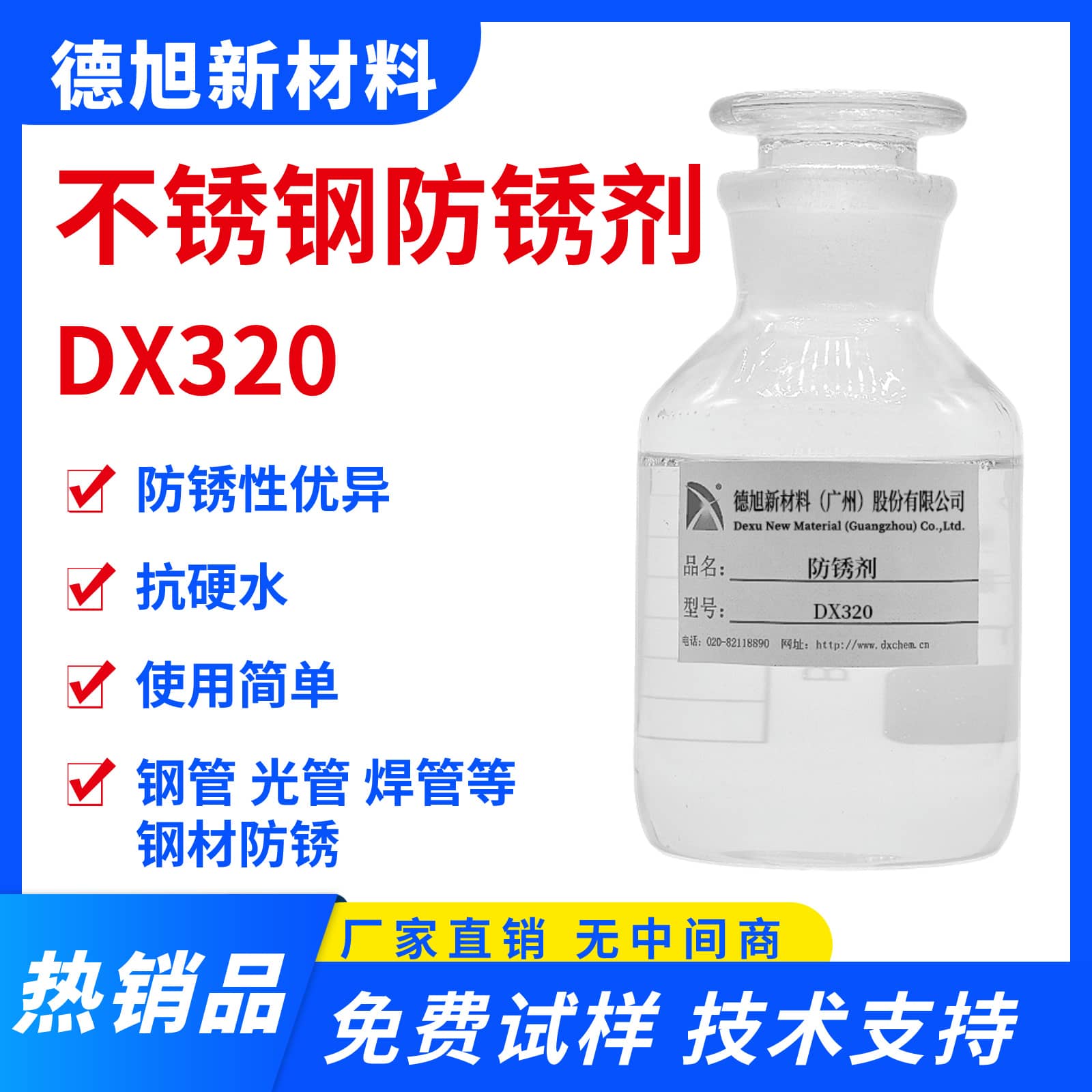 不锈钢防锈剂 德旭DX320 水性钢管防锈液 防止钢管生产时生锈