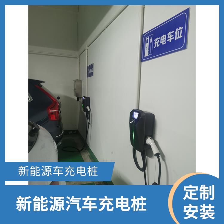 长宁电动车充电桩厂家 定制安装