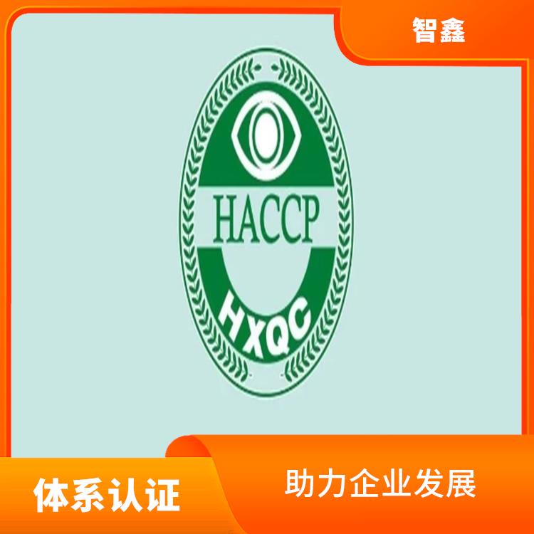 haccp体系认证资料 售后完善 持续改进服务质量