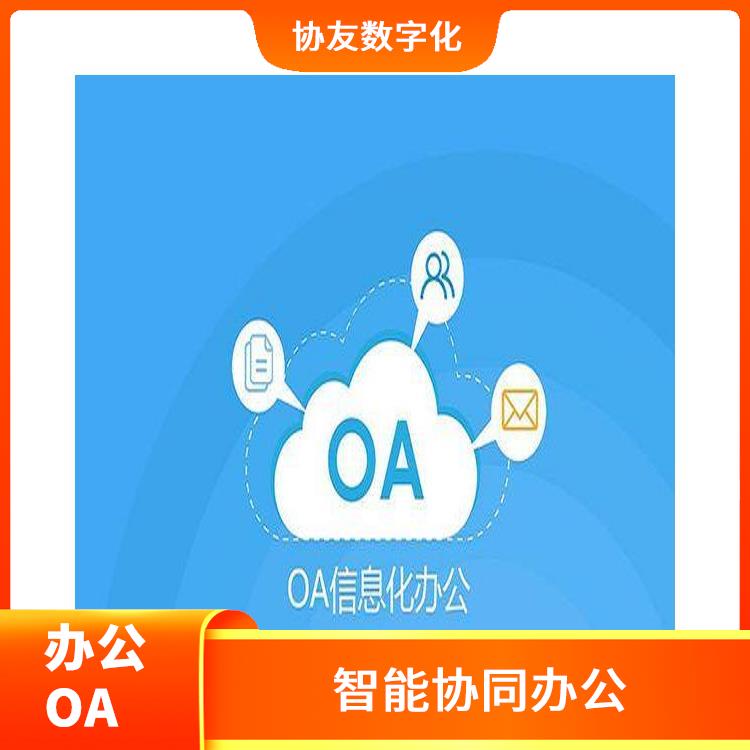 智能協(xié)同辦公 浙江嘉興協(xié)同OA選型 OA