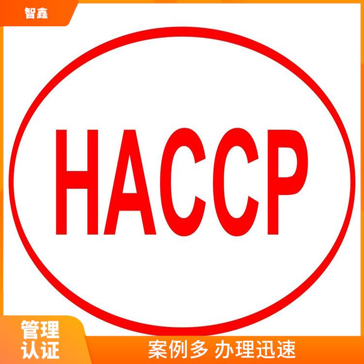 内蒙古HACCP认证咨询 案例多 正规流程 定期检查评估
