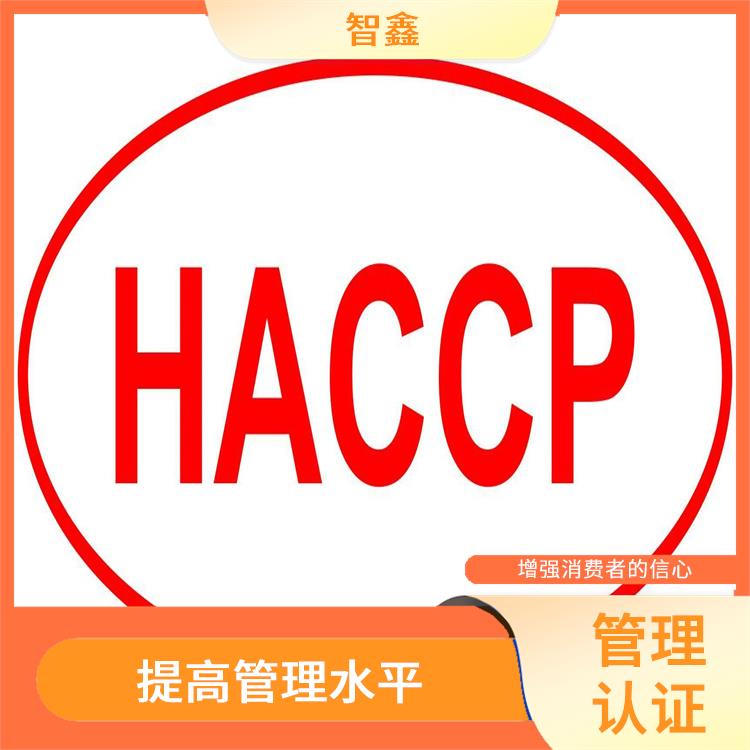 haccp体系认证咨询 材料撰写 项目投标加分项