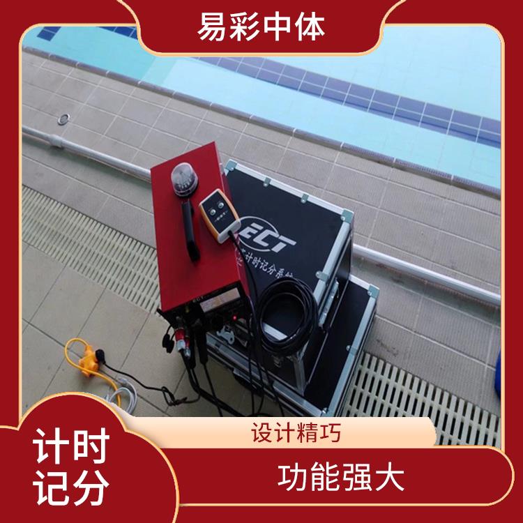 铜仁赛事游泳计时记分系统