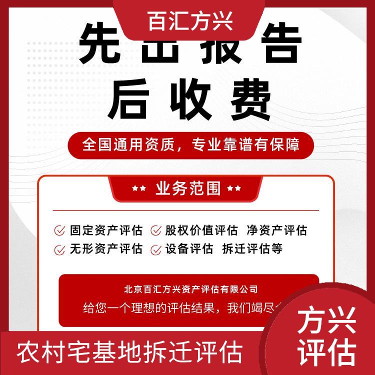 惠州设备搬迁评估单位_北京百汇方兴资产评估有限公司